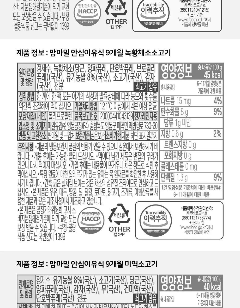 맘마밀 안심이유식 6개월 100g 10팩 3종 골라담기 택1 상세페이지 25