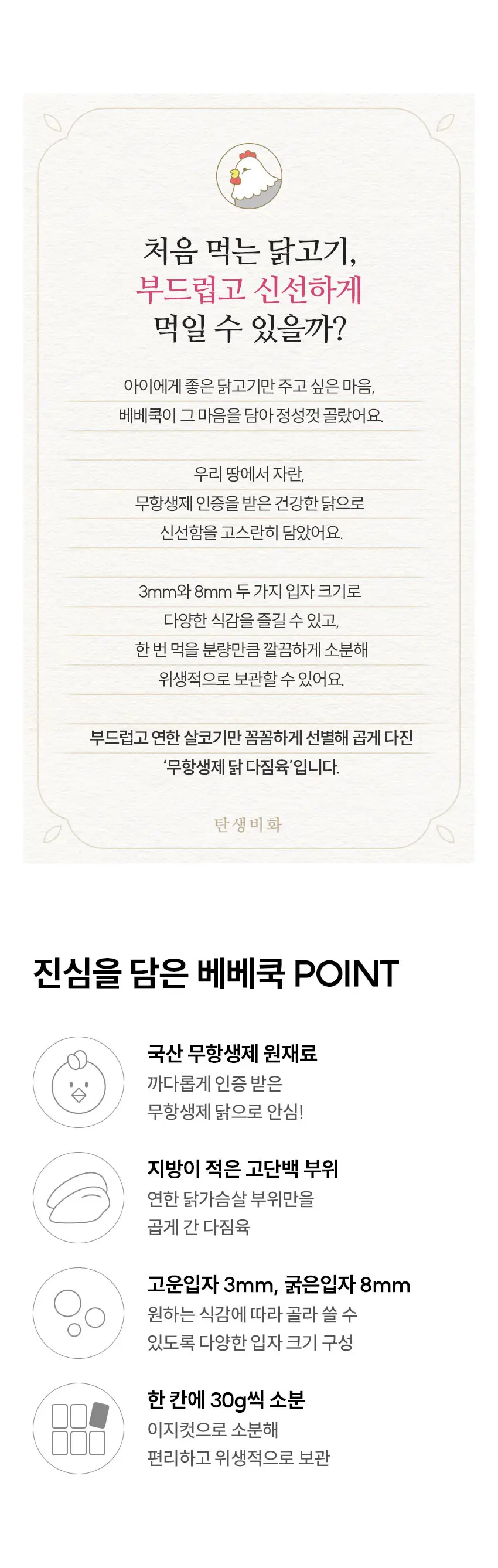 베베쿡 무항생제 닭다짐육 2박스(180g x 2개) 2종 택1 상세페이지 2