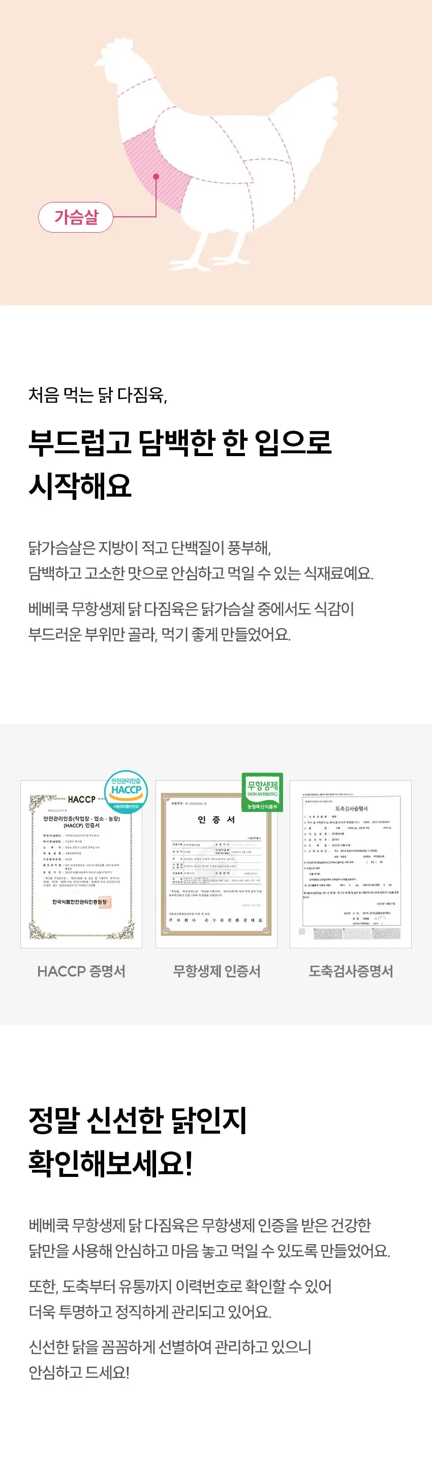 베베쿡 무항생제 닭다짐육 2박스(180g x 2개) 2종 택1 상세페이지 3