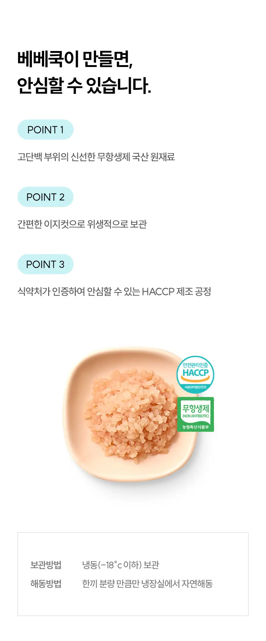베베쿡 무항생제 닭다짐육 2박스(180g x 2개) 2종 택1 상세페이지 6