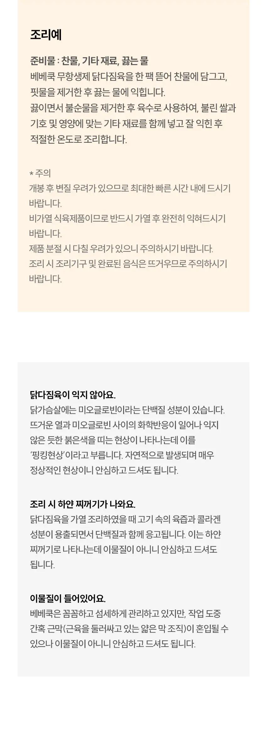 베베쿡 무항생제 닭다짐육 2박스(180g x 2개) 2종 택1 상세페이지 7