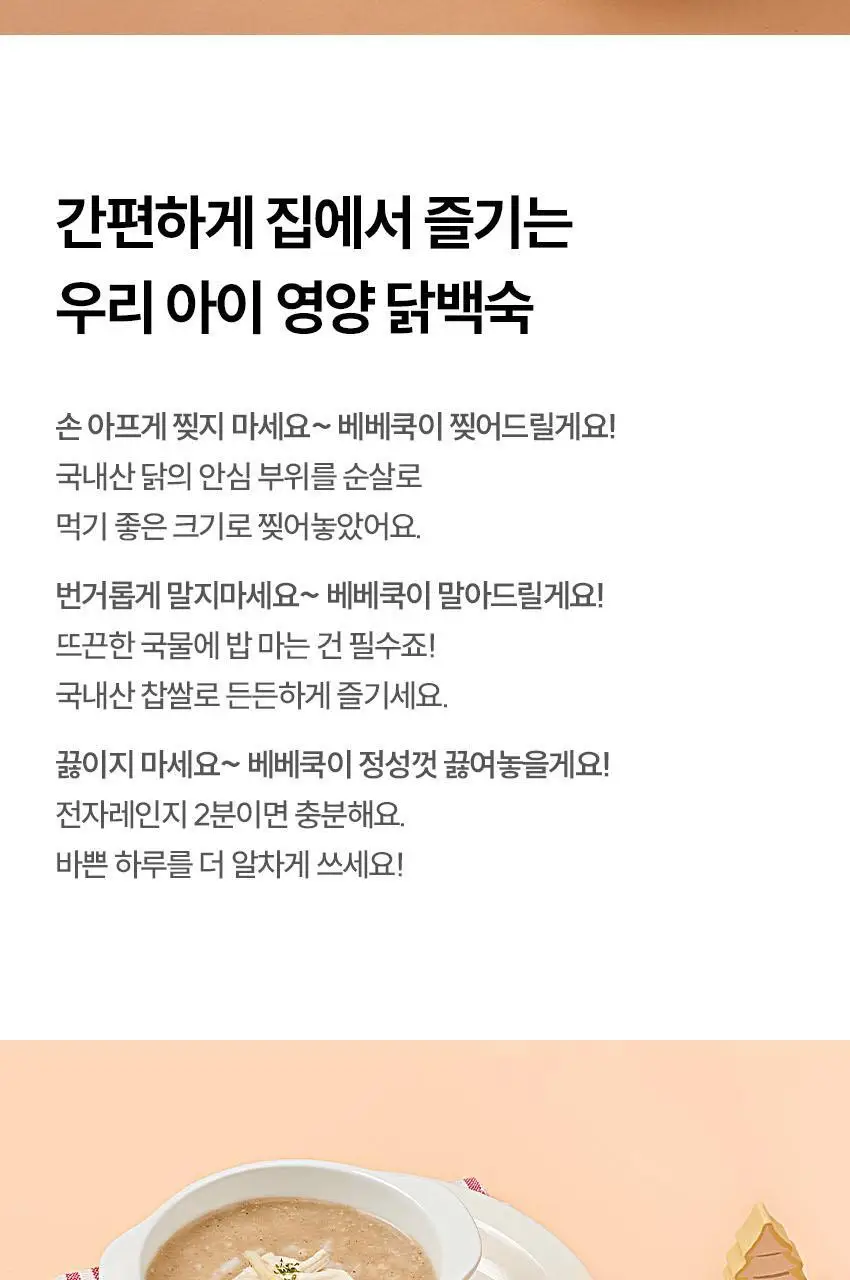 베베쿡 바르게 만든 국/반찬 4개 5종 택1 상세페이지 9