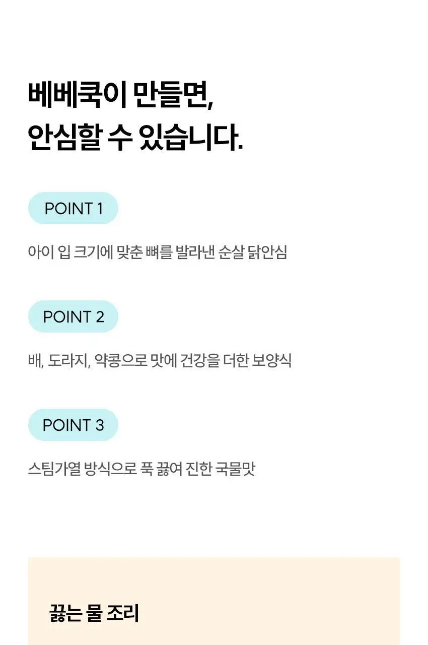 베베쿡 바르게 만든 국/반찬 4개 5종 택1 상세페이지 11