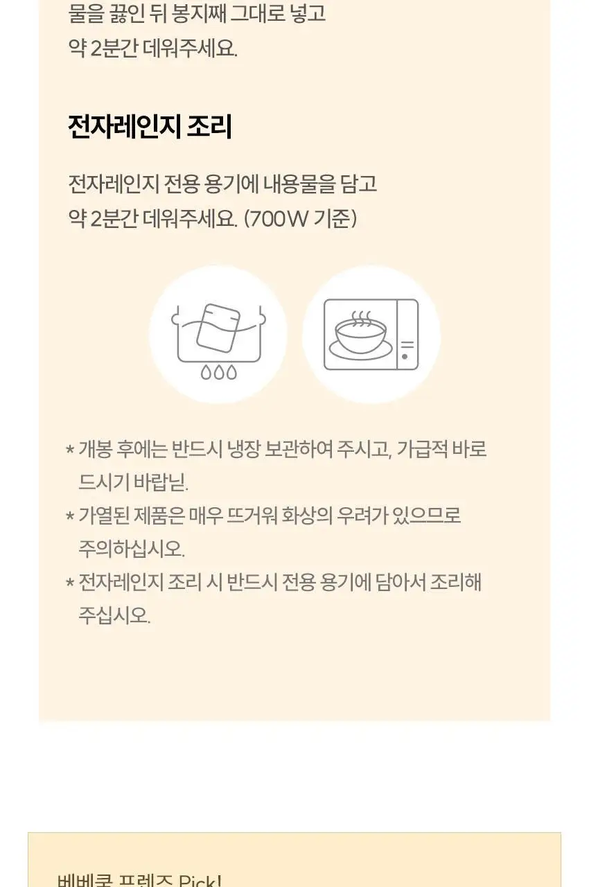 베베쿡 바르게 만든 국/반찬 4개 5종 택1 상세페이지 12