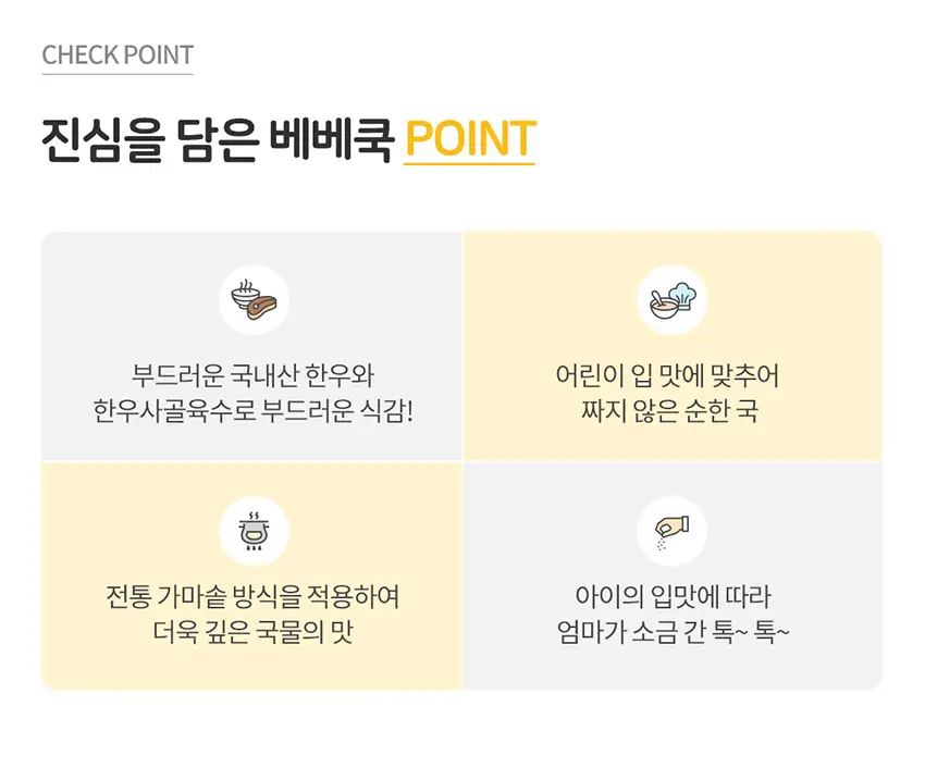 베베쿡 바르게 만든 국/반찬 4개 5종 택1 상세페이지 19