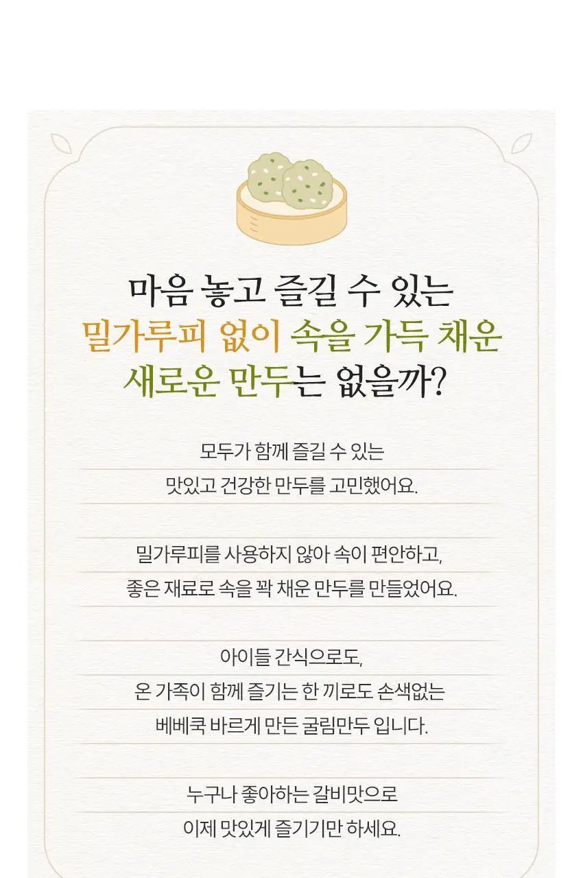 베베쿡 바르게 만든 굴림만두 갈비 1개 (225g) 상세페이지 3