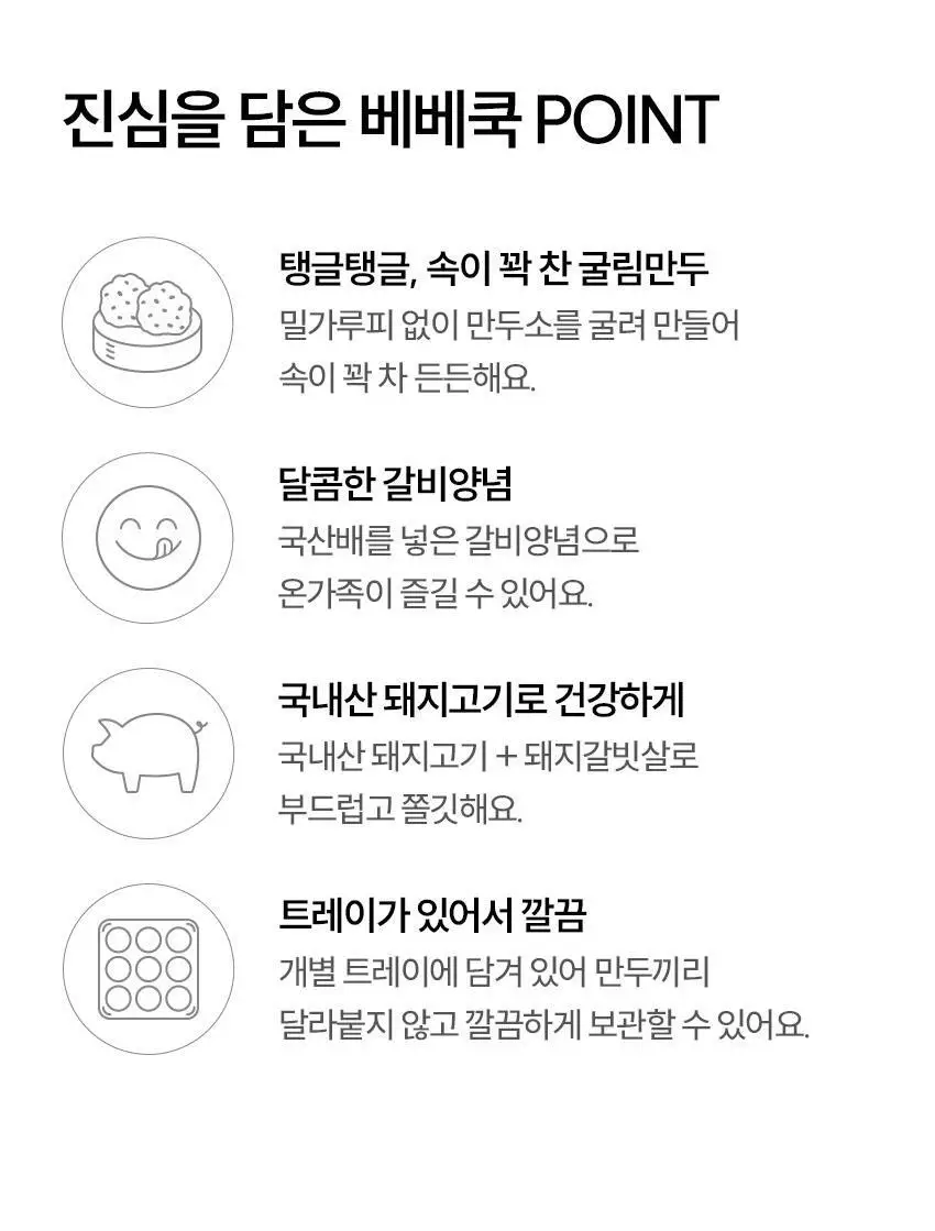 베베쿡 바르게 만든 굴림만두 갈비 1개 (225g) 상세페이지 5