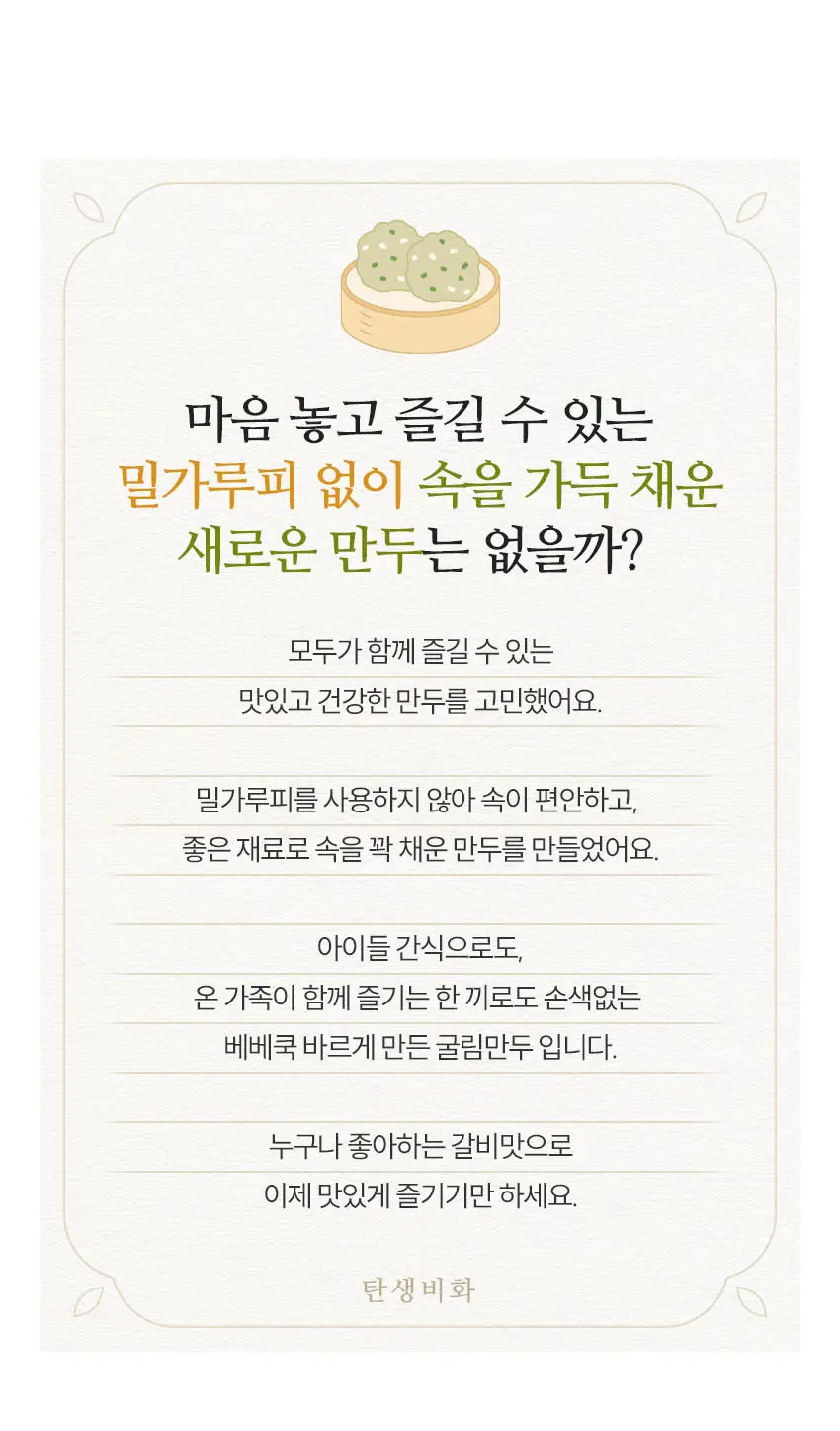베베쿡 바르게 만든 굴림만두 갈비 4개 (225g x 4개) 상세페이지 2