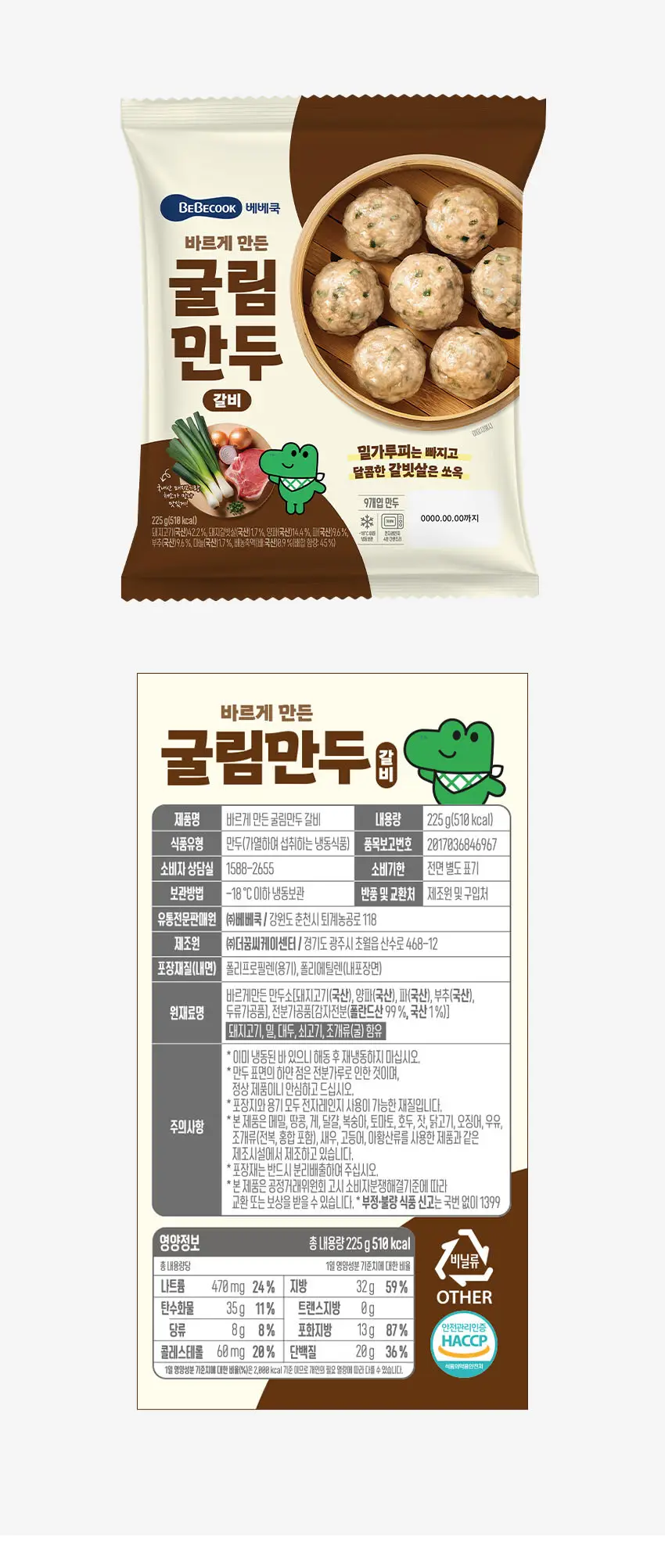 베베쿡 바르게 만든 굴림만두 갈비 4개 (225g x 4개) 상세페이지 11