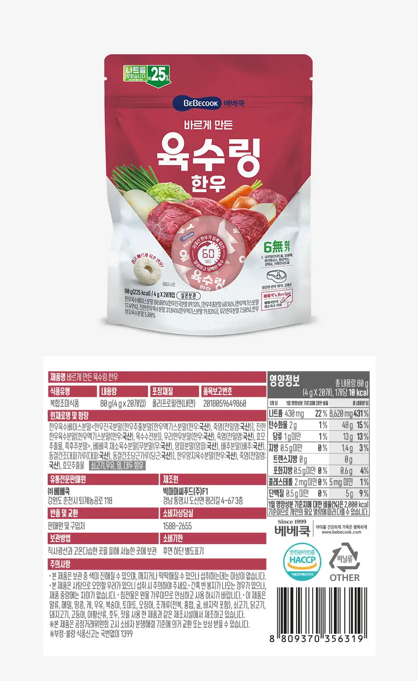 베베쿡 바르게 만든 육수링 1개(4g x 20개입) 2종 택1 상세페이지 8