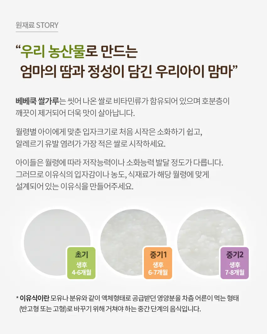 베베쿡 유기농 쌀가루 초/중기 3박스 3종 택1 상세페이지 3