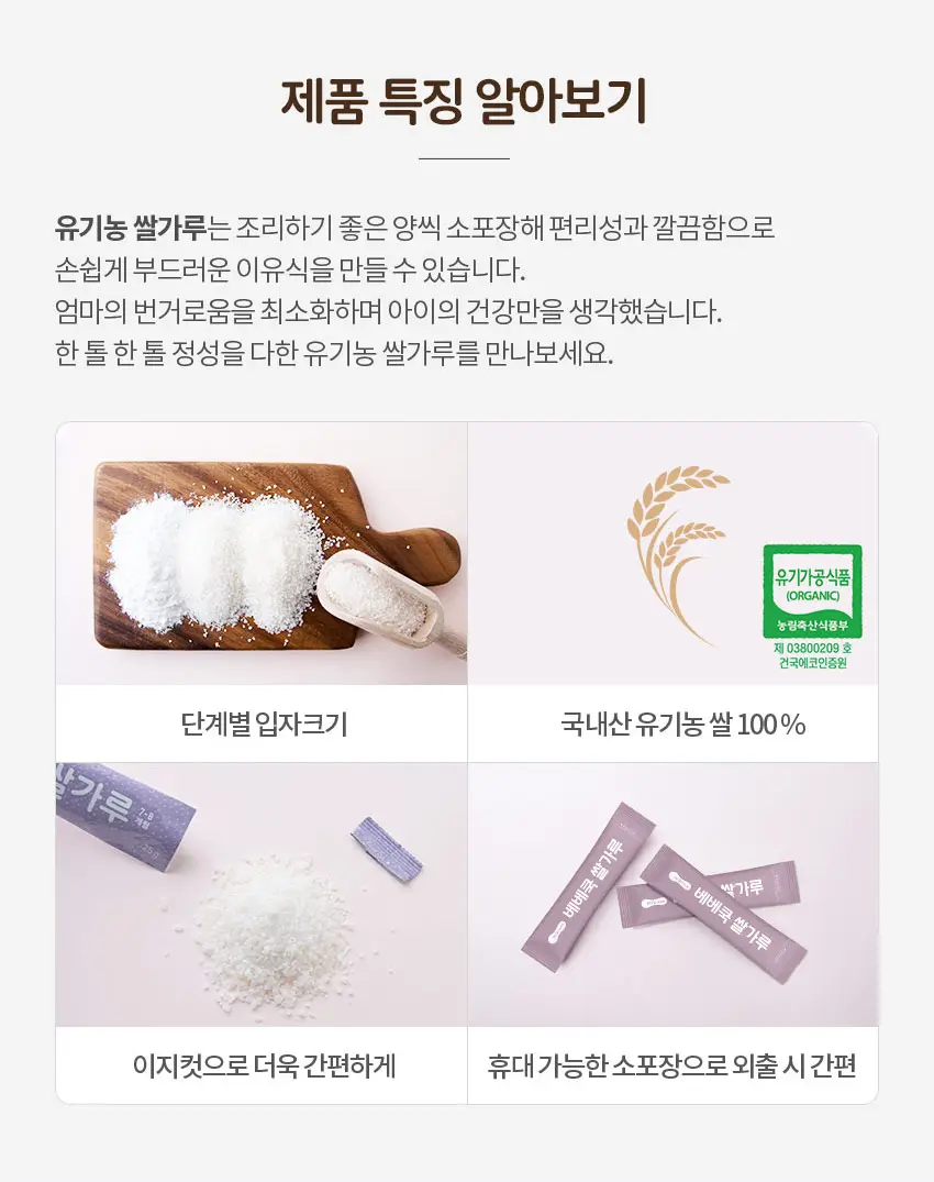 베베쿡 유기농 쌀가루 초/중기 3박스 3종 택1 상세페이지 8