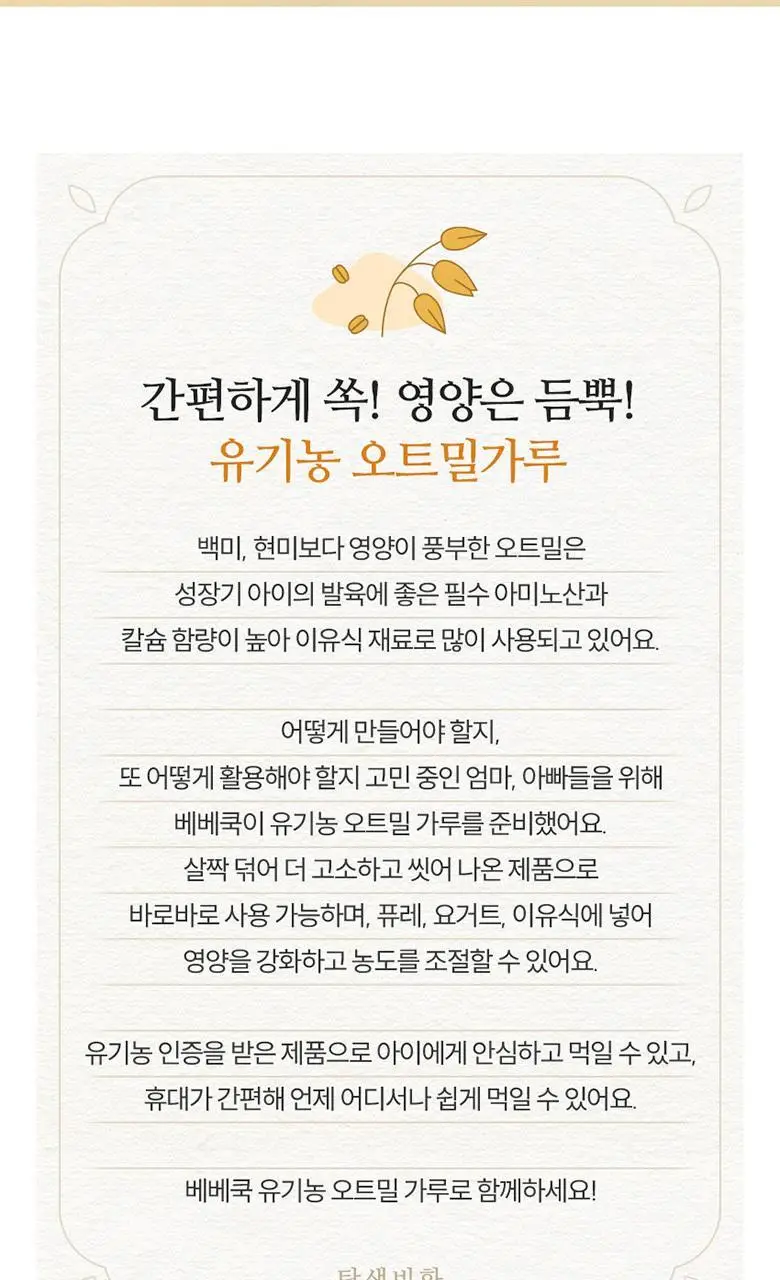 베베쿡 유기농 오트밀가루 1박스 (20g x 7포) 상세페이지 2