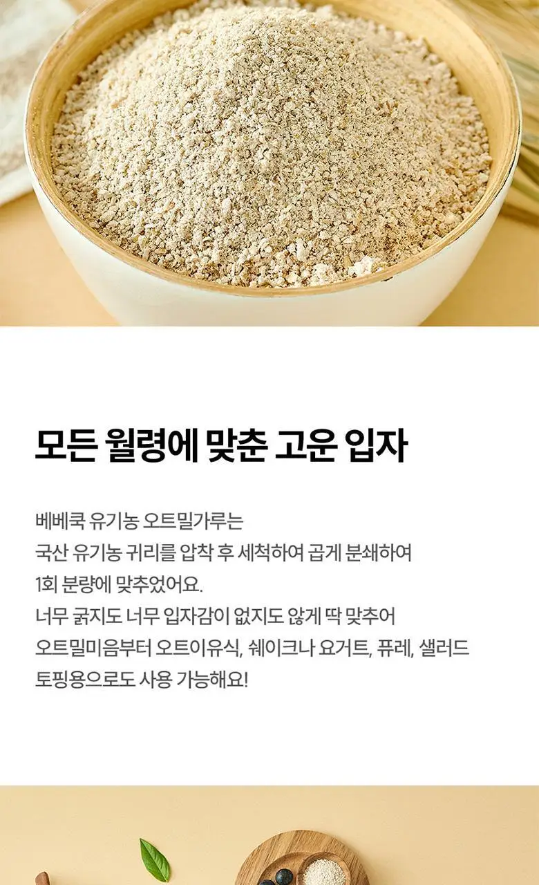베베쿡 유기농 오트밀가루 1박스 (20g x 7포) 상세페이지 5