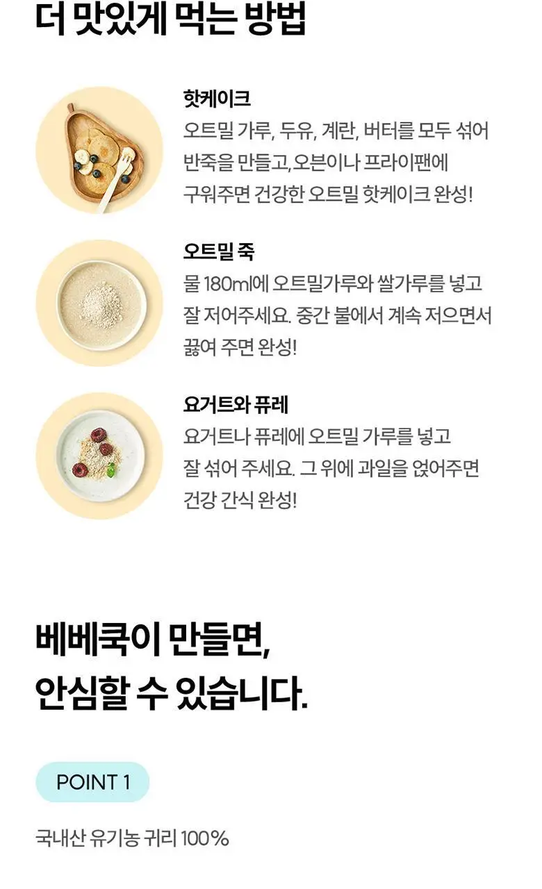 베베쿡 유기농 오트밀가루 1박스 (20g x 7포) 상세페이지 7