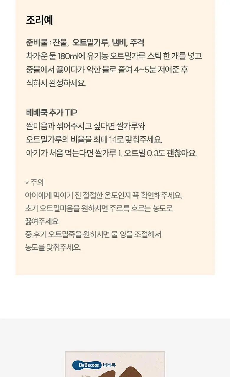베베쿡 유기농 오트밀가루 1박스 (20g x 7포) 상세페이지 9