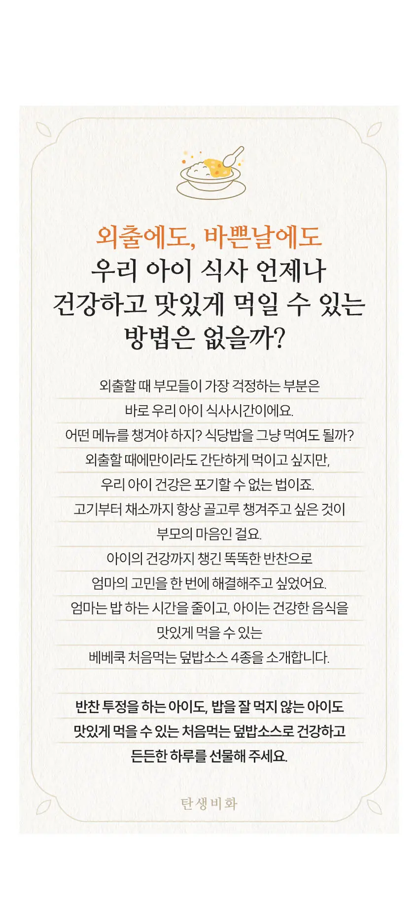 베베쿡 처음먹는 덮밥소스 골고루 3개 (100g x 6입) 상세페이지 2