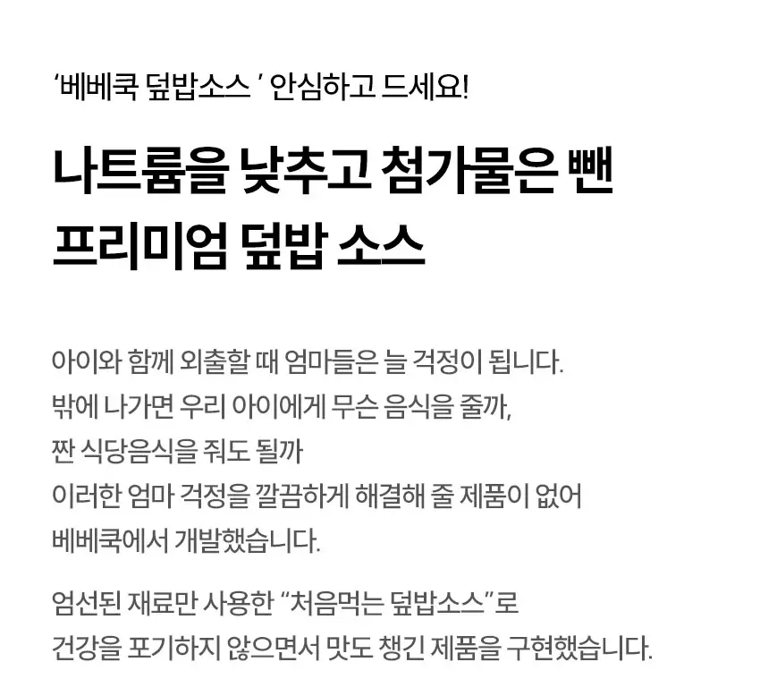 베베쿡 처음먹는 덮밥소스 골고루 3개 (100g x 6입) 상세페이지 5