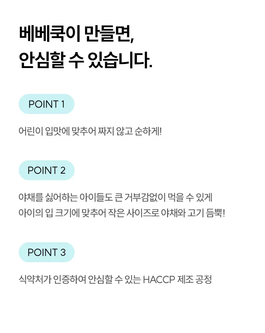베베쿡 처음먹는 덮밥소스 골고루 3개 (100g x 6입) 상세페이지 14