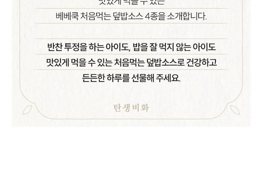 베베쿡 처음먹는 덮밥소스 1개(100g x 2입) 3종 택1 상세페이지 4