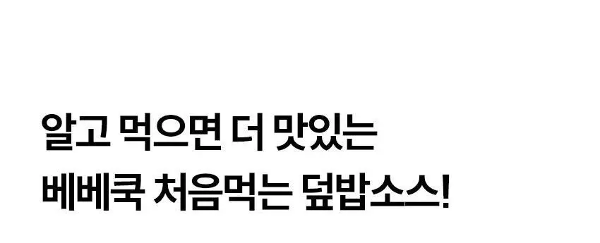 베베쿡 처음먹는 덮밥소스 1개(100g x 2입) 3종 택1 상세페이지 12