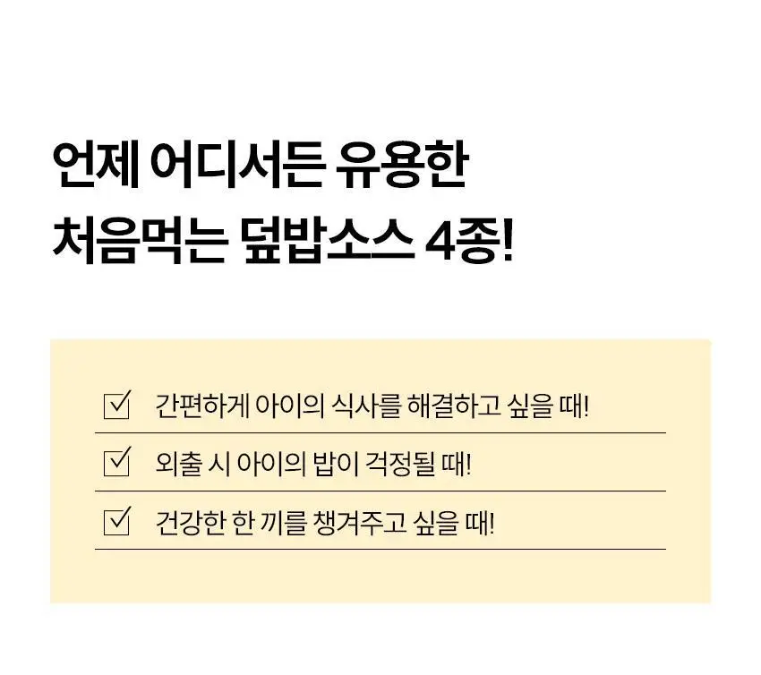 베베쿡 처음먹는 덮밥소스 1개(100g x 2입) 3종 택1 상세페이지 15