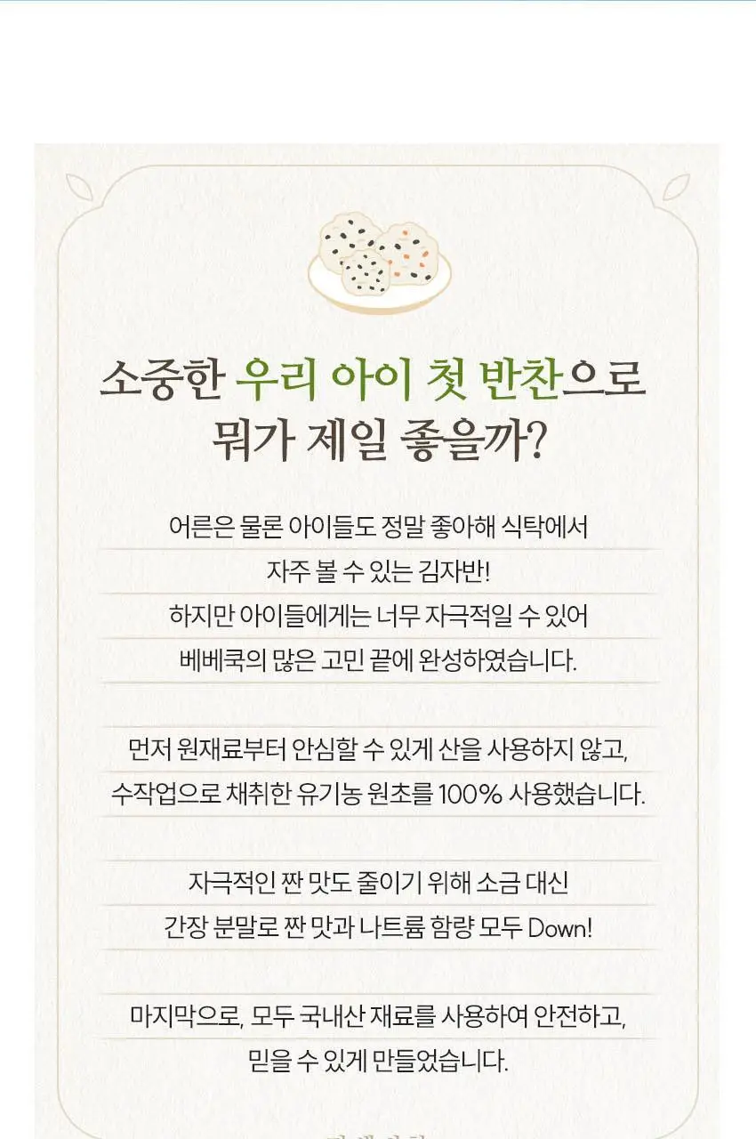 베베쿡 처음먹는 어린이 김자반 6개(25g x 6개) 2종 택1 상세페이지 3