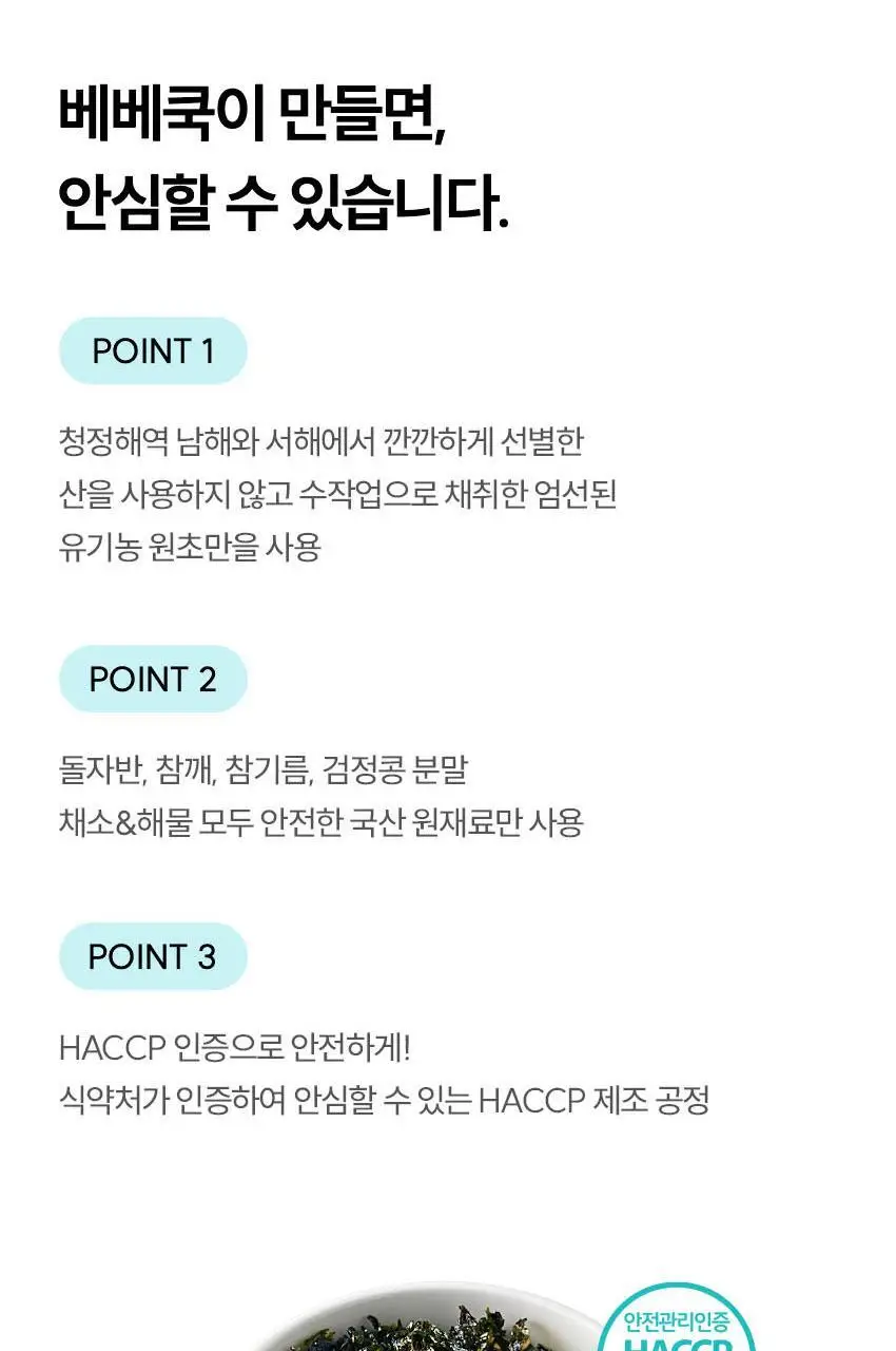 베베쿡 처음먹는 어린이 김자반 6개(25g x 6개) 2종 택1 상세페이지 11