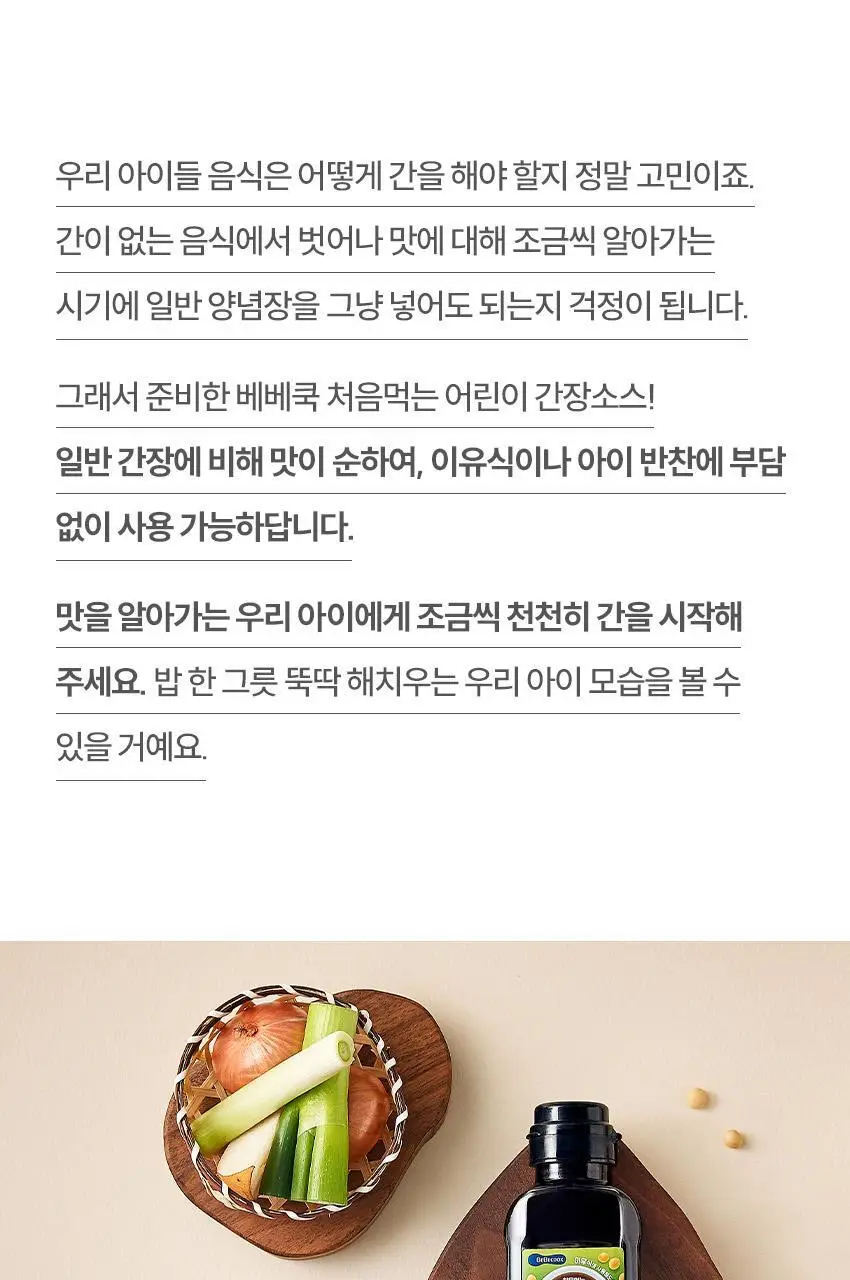 베베쿡 처음먹는 어린이 양념 3종 세트 (소금/참기름/간장) 상세페이지 3