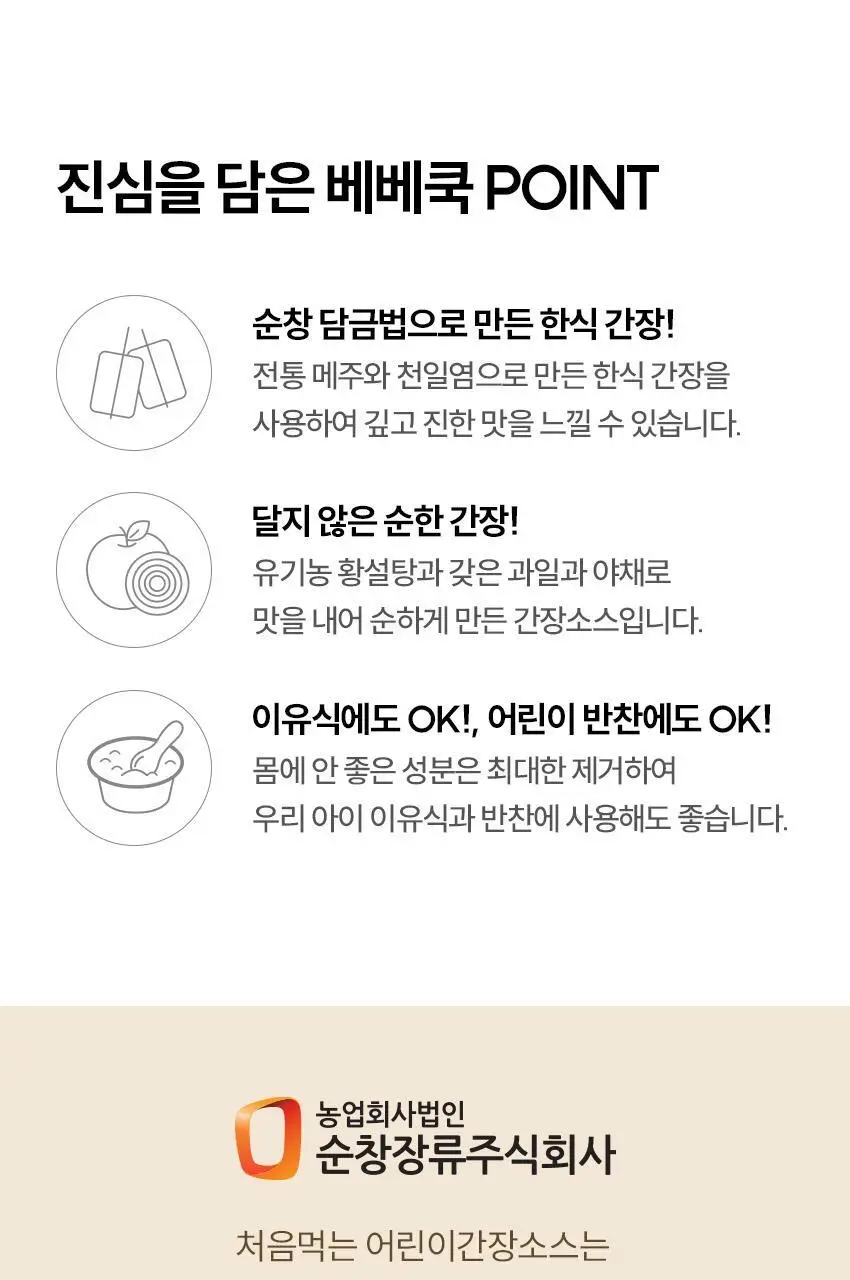 베베쿡 처음먹는 어린이 양념 3종 세트 (소금/참기름/간장) 상세페이지 5