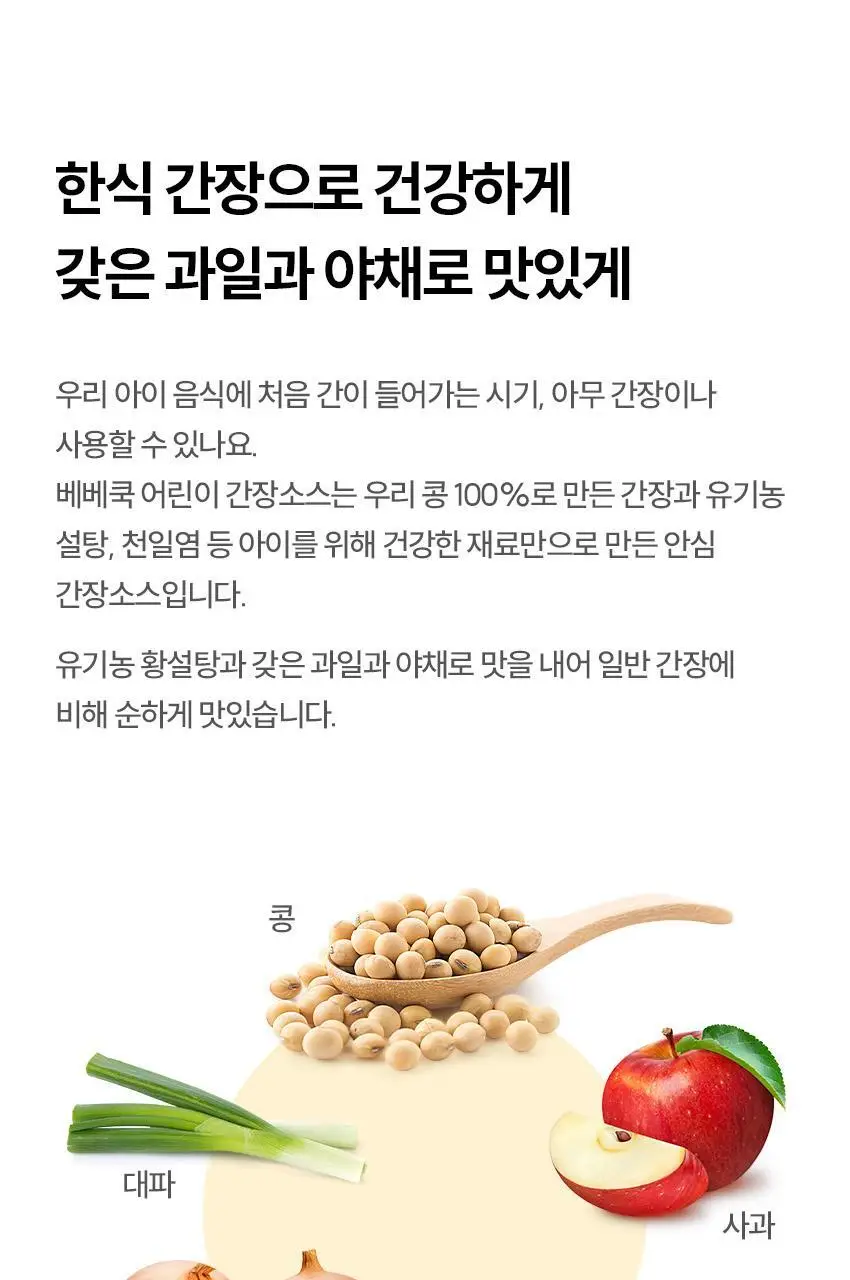 베베쿡 처음먹는 어린이 양념 3종 세트 (소금/참기름/간장) 상세페이지 7