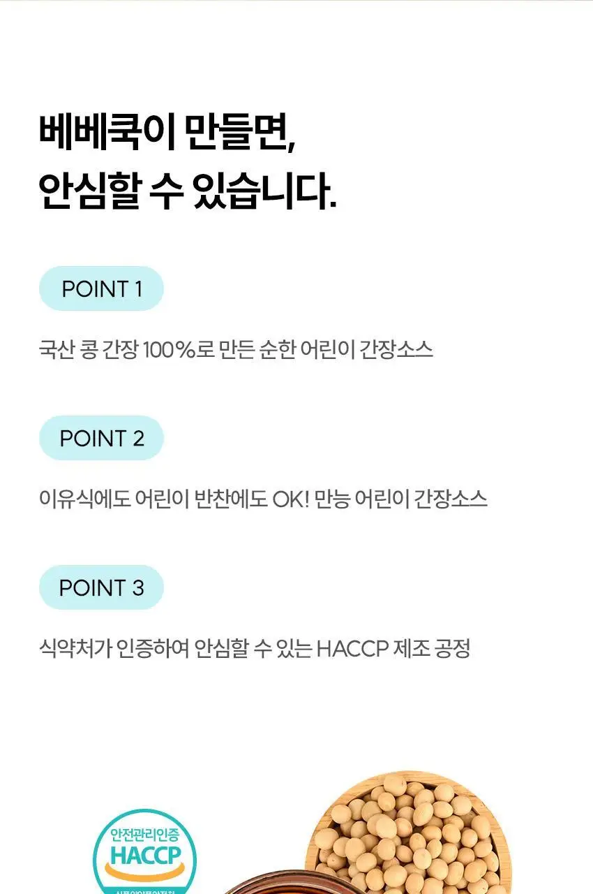 베베쿡 처음먹는 어린이 양념 3종 세트 (소금/참기름/간장) 상세페이지 11