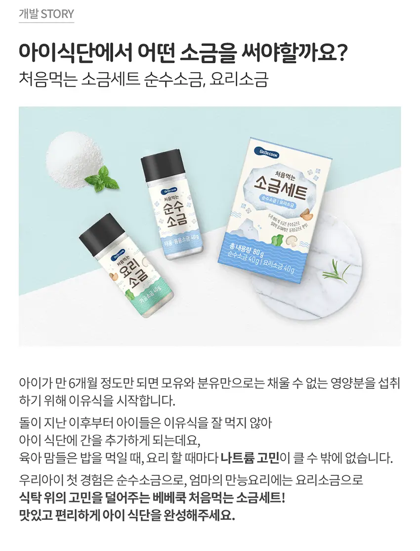 베베쿡 처음먹는 어린이 양념 3종 세트 (소금/참기름/간장) 상세페이지 19