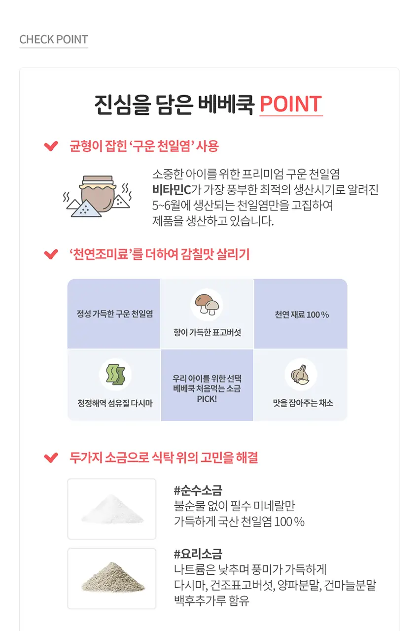 베베쿡 처음먹는 어린이 양념 3종 세트 (소금/참기름/간장) 상세페이지 20