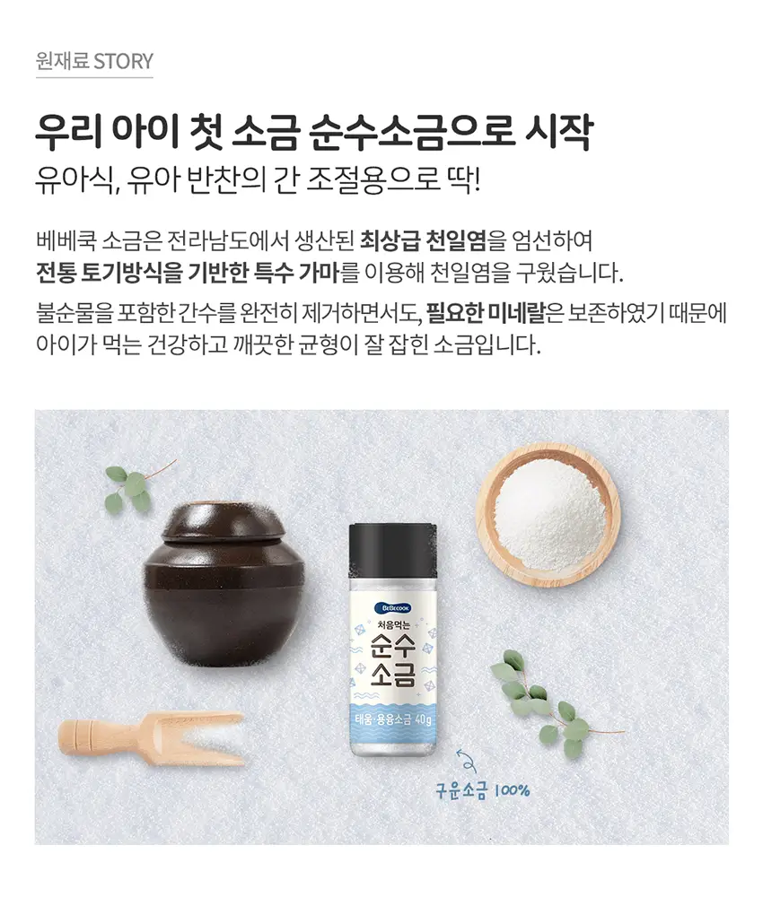 베베쿡 처음먹는 어린이 양념 3종 세트 (소금/참기름/간장) 상세페이지 22