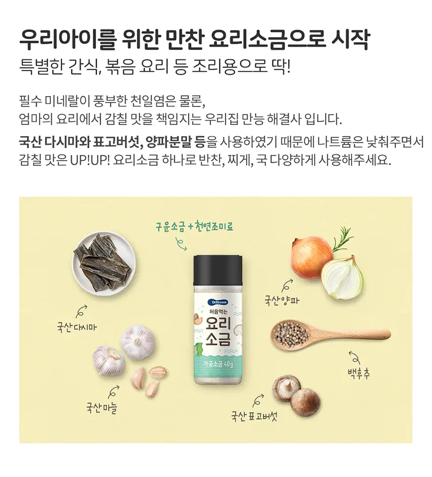 베베쿡 처음먹는 어린이 양념 3종 세트 (소금/참기름/간장) 상세페이지 23