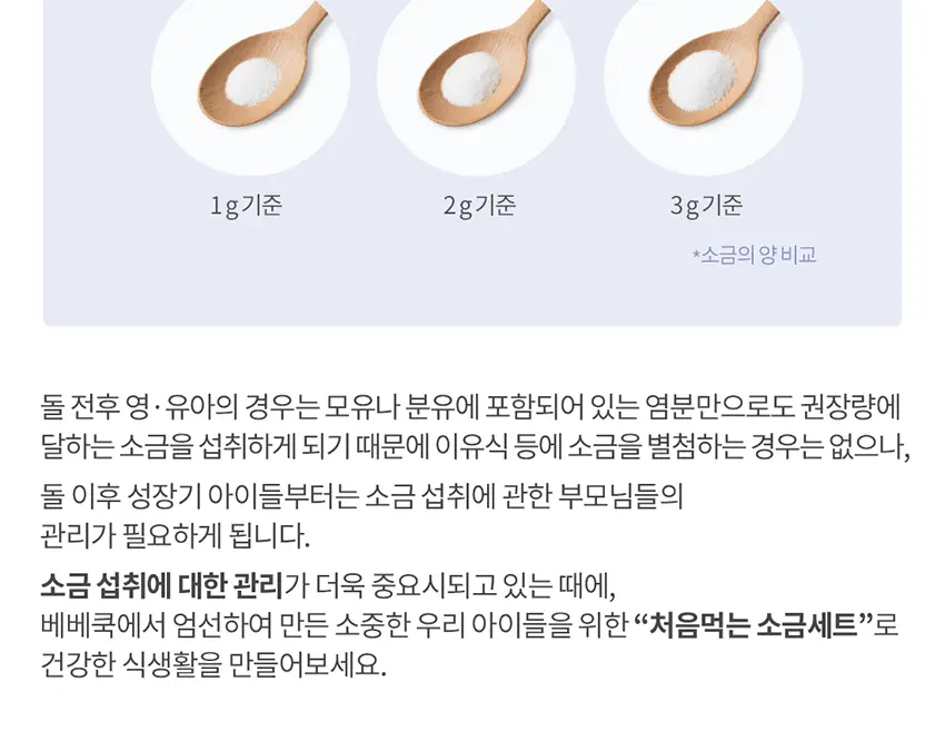 베베쿡 처음먹는 어린이 양념 3종 세트 (소금/참기름/간장) 상세페이지 25