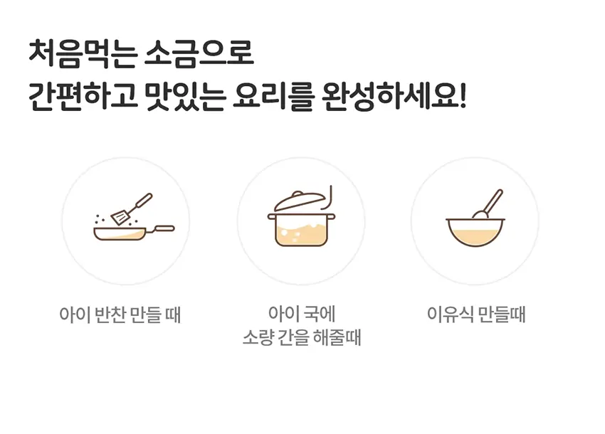 베베쿡 처음먹는 어린이 양념 3종 세트 (소금/참기름/간장) 상세페이지 28