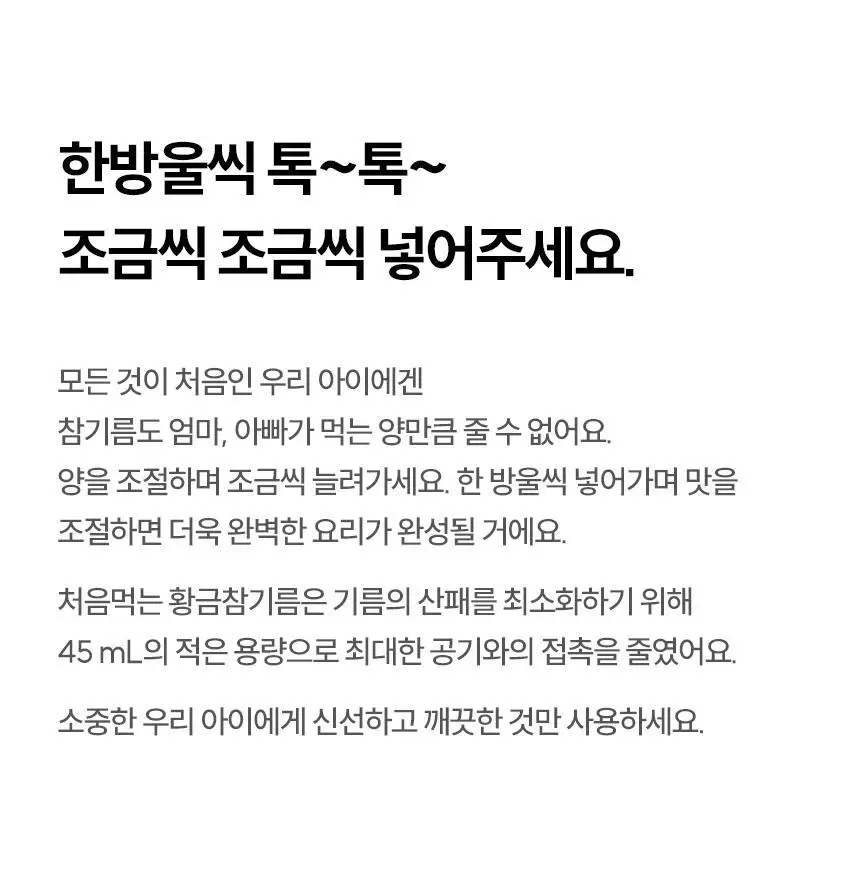 베베쿡 처음먹는 어린이 양념 3종 세트 (소금/참기름/간장) 상세페이지 36