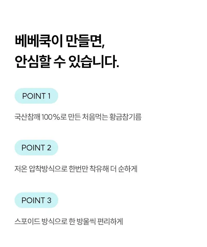 베베쿡 처음먹는 어린이 양념 3종 세트 (소금/참기름/간장) 상세페이지 38