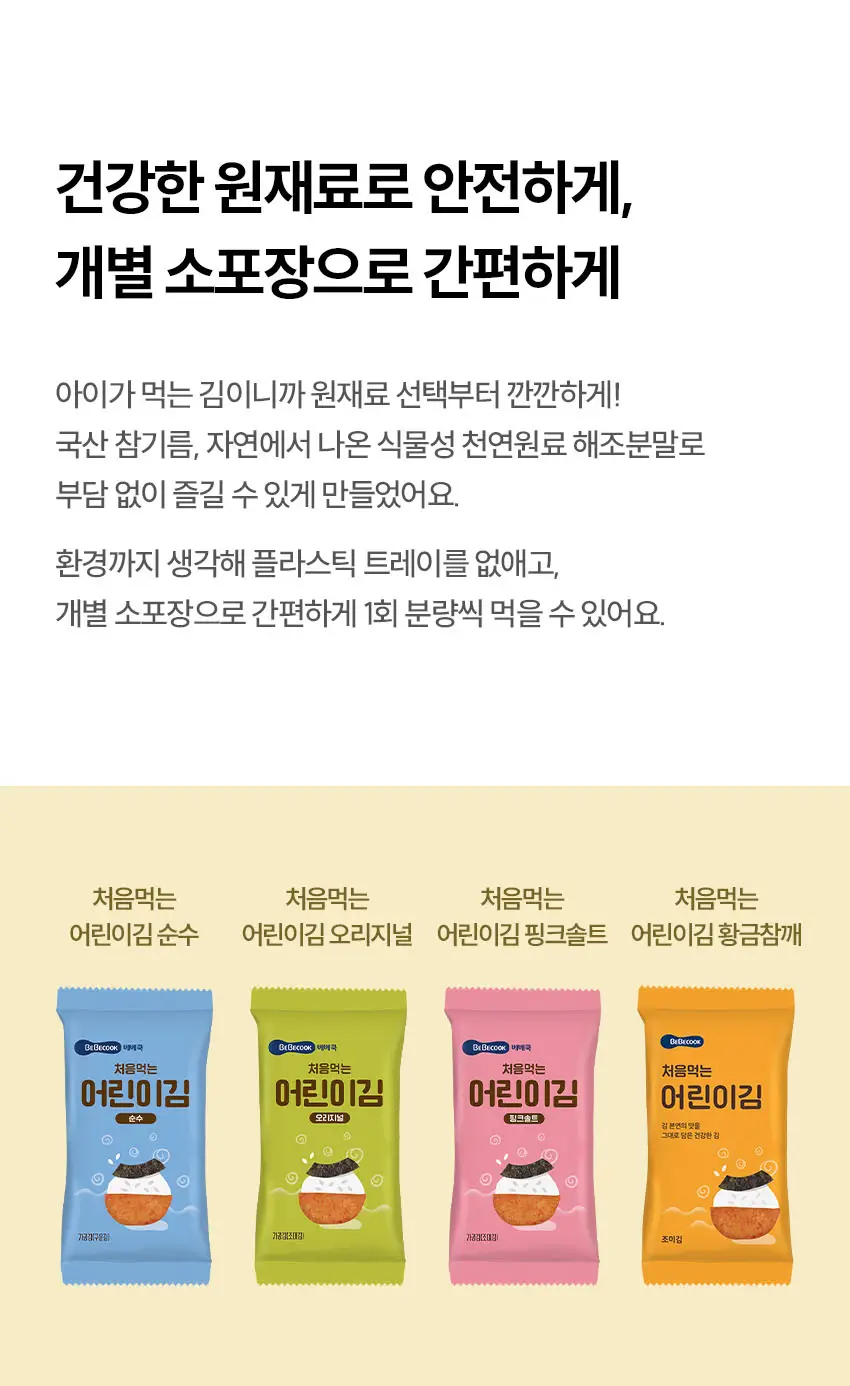 베베쿡 처음먹는 어린이김 황금참깨 1박스(68g/40봉) 상세페이지 4