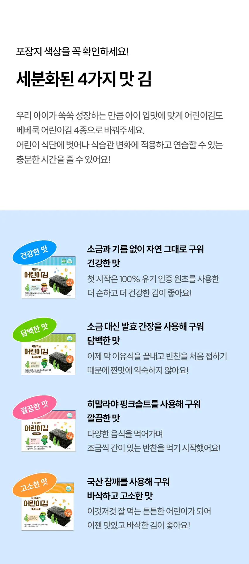 베베쿡 처음먹는 어린이김 황금참깨 1박스(68g/40봉) 상세페이지 5