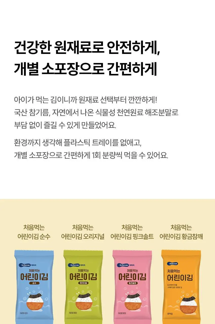 베베쿡 처음먹는 어린이김 1박스(15g) 3종 택1 상세페이지 8