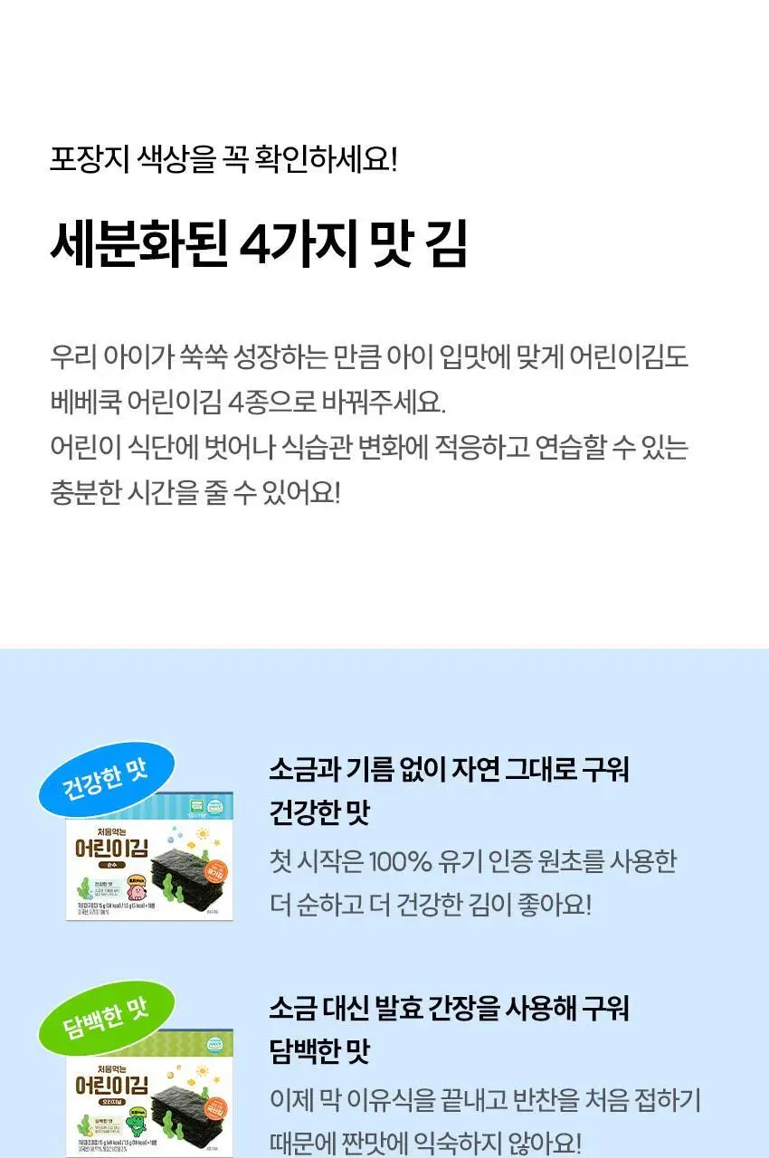 베베쿡 처음먹는 어린이김 1박스(15g) 3종 택1 상세페이지 10
