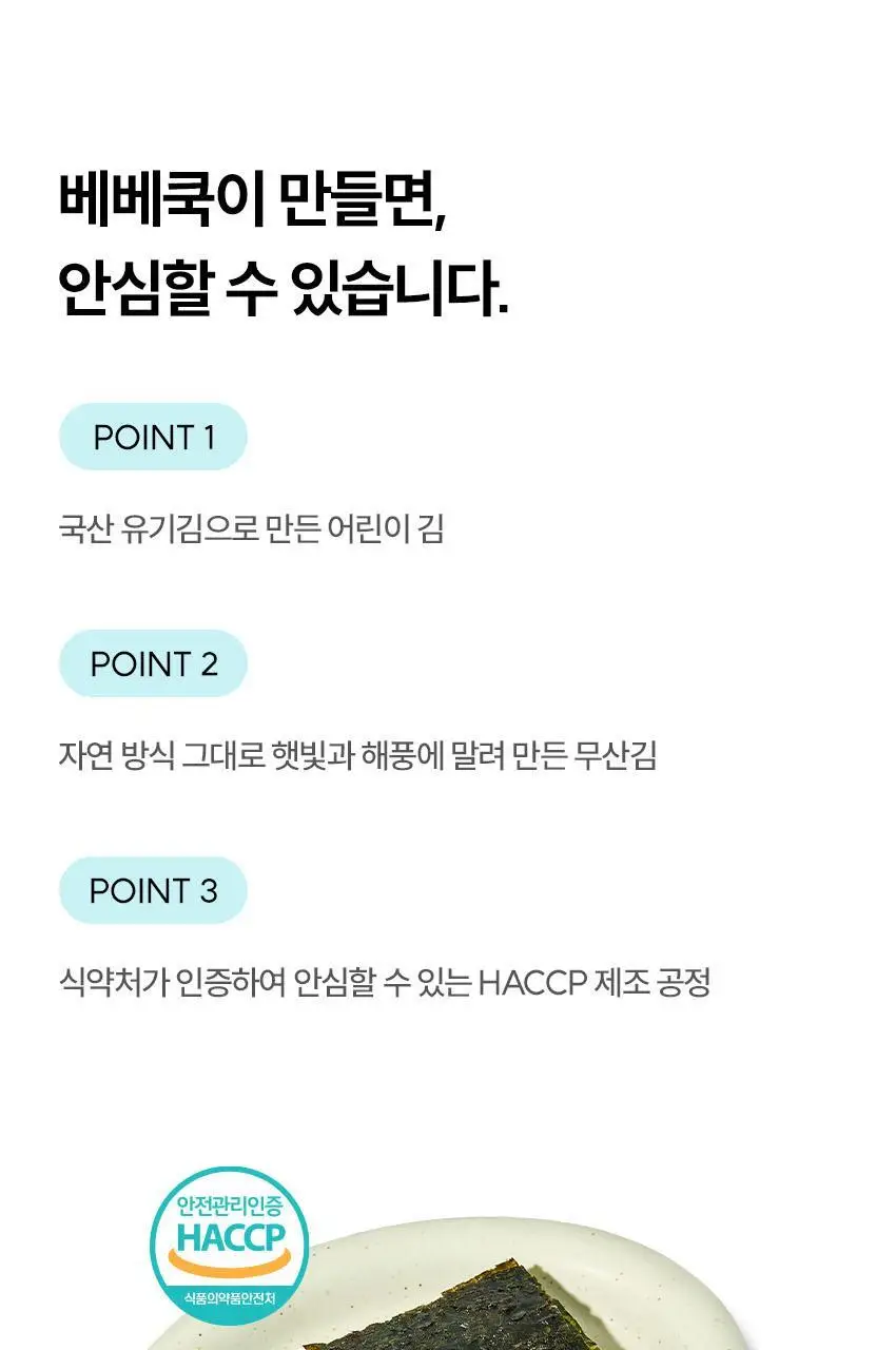 베베쿡 처음먹는 어린이김 1박스(15g) 3종 택1 상세페이지 12