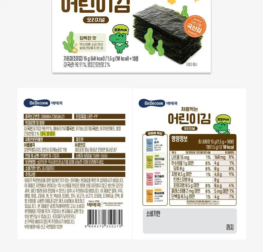 베베쿡 처음먹는 어린이김 1박스(15g) 3종 택1 상세페이지 16