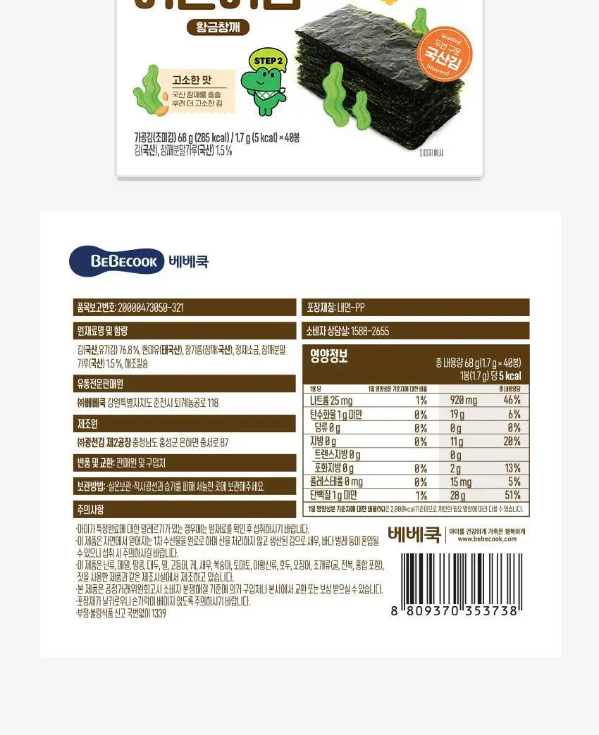 베베쿡 처음먹는 어린이김 1박스(15g) 3종 택1 상세페이지 18