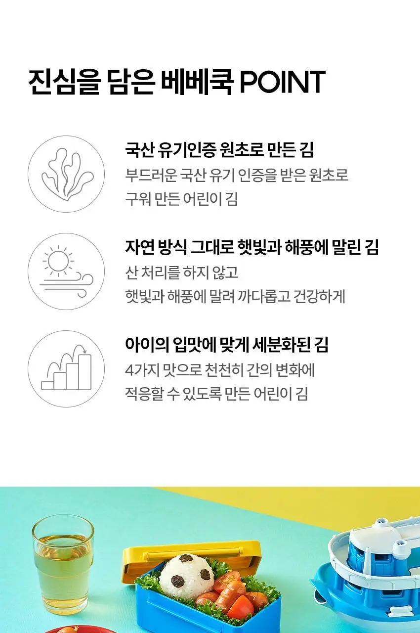 베베쿡 처음먹는 어린이김 3박스(15g x 3박스) 3종 택1 상세페이지 4