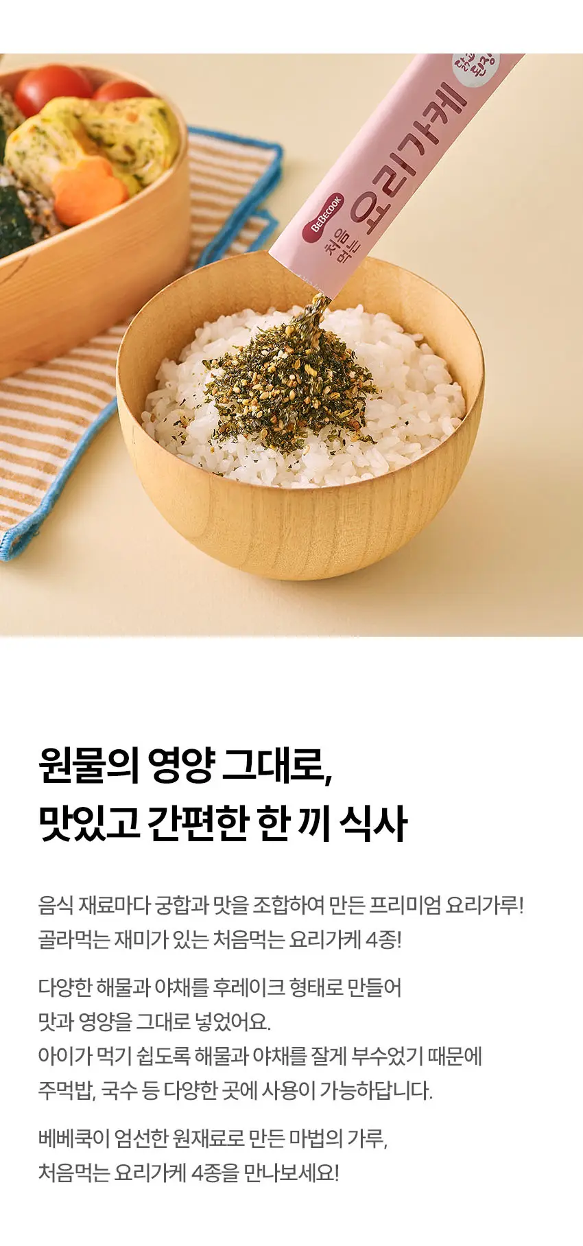 베베쿡 처음먹는 요리가케 골고루 4개 세트(28g x 4개) 상세페이지 6