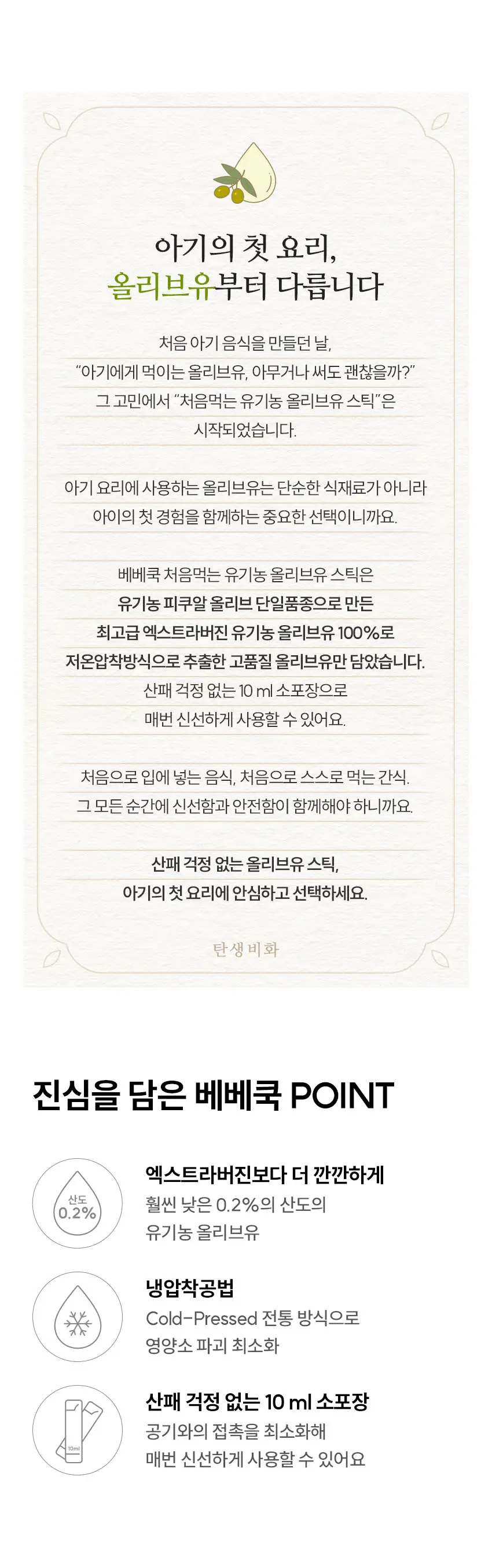 베베쿡 처음먹는 유기농 올리브유 스틱 (10ml x 14포) 상세페이지 2